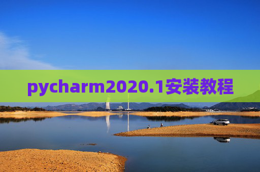 pycharm2020.1安装教程 pycharm2020.1安装教程